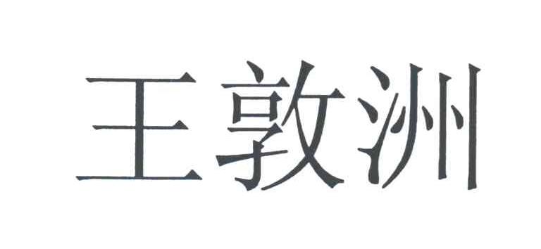 王敦洲