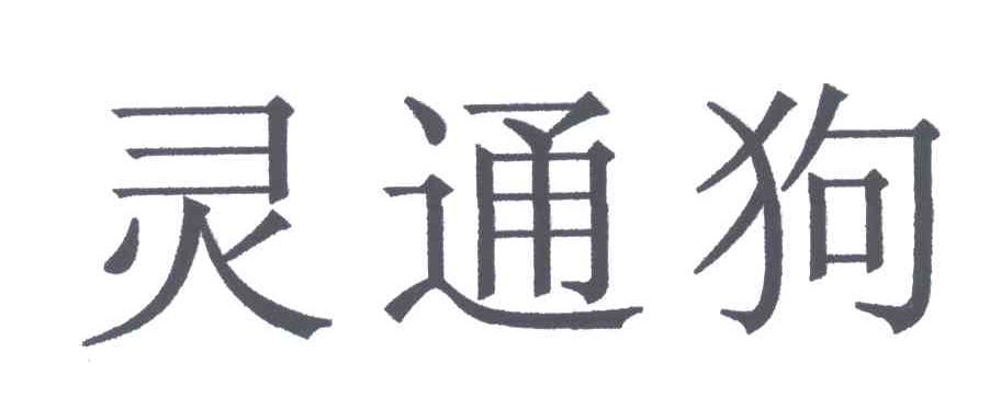 灵通狗