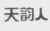 天韵人