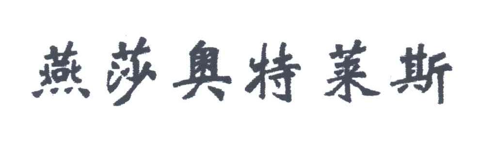燕莎奥特莱斯