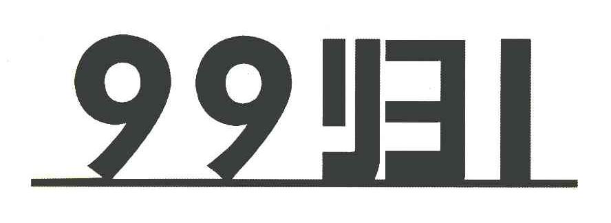 99 归 1
