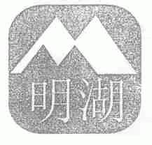 明湖