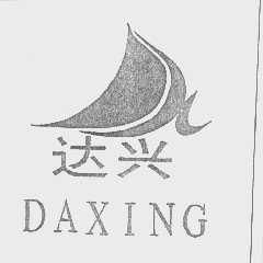 达兴