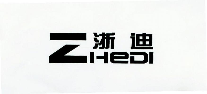 浙迪