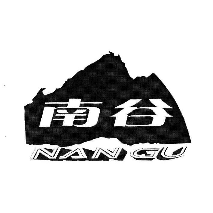 南谷