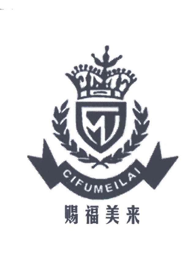 赐福美来