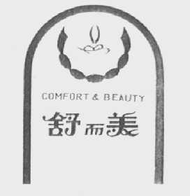 舒而美