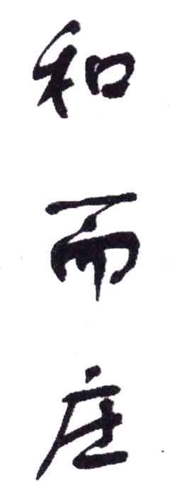 和而庄