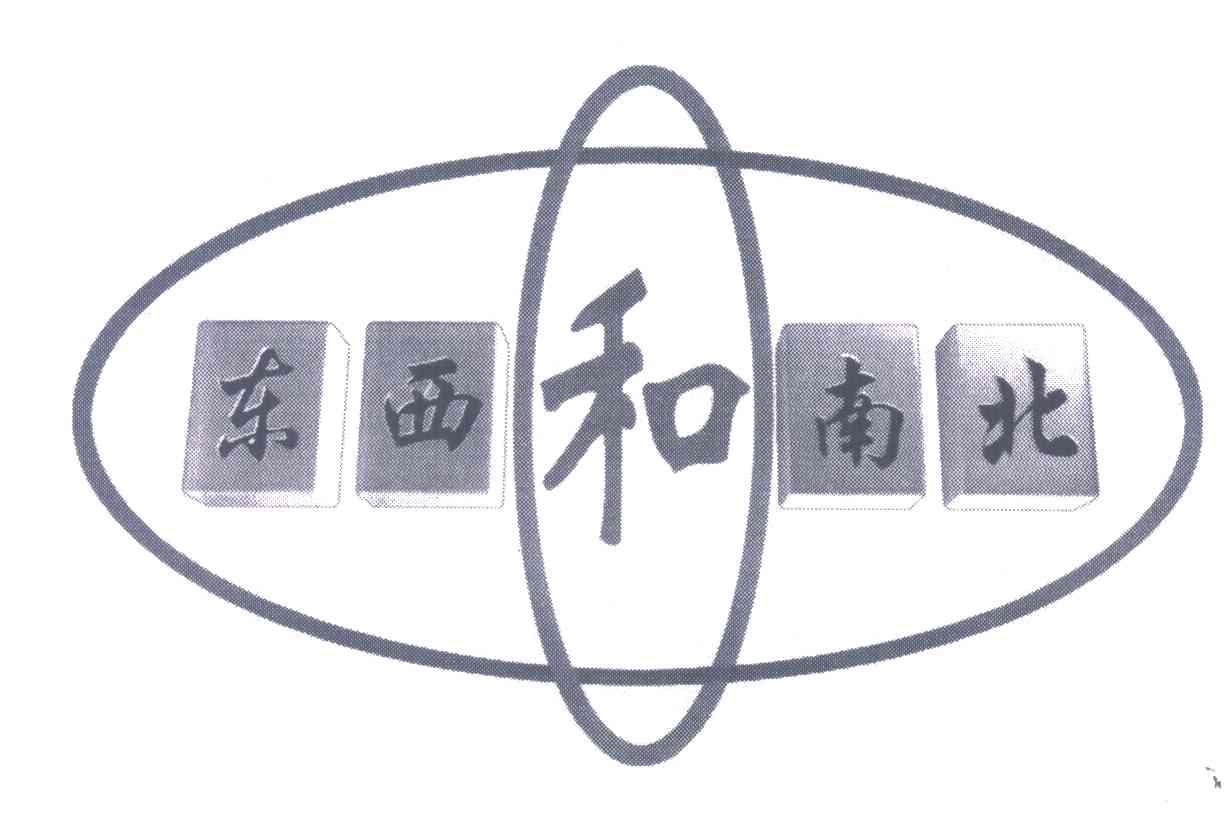 东西和南北