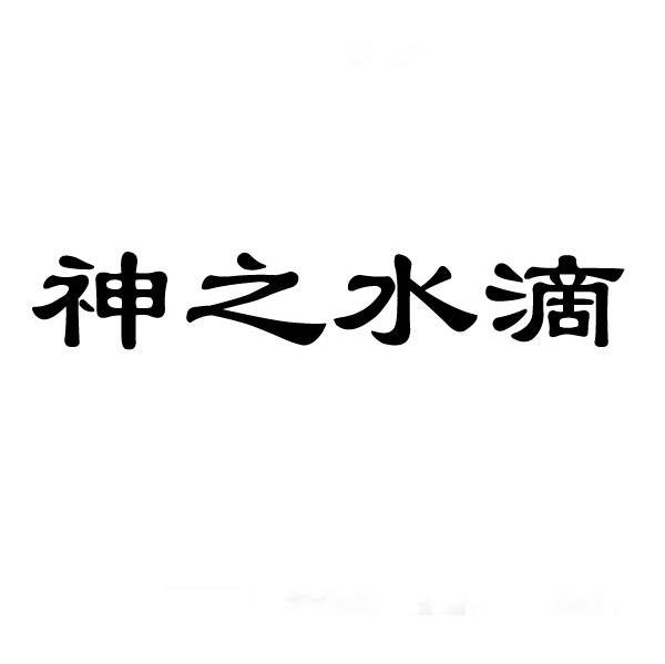 神之水滴