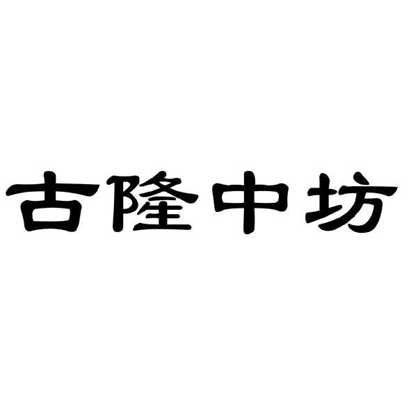 古隆中坊
