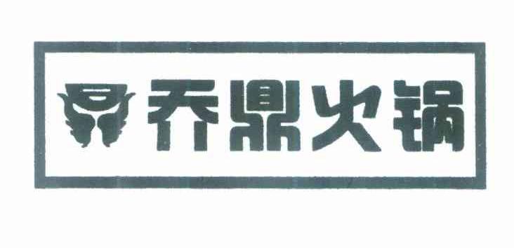 乔鼎火锅