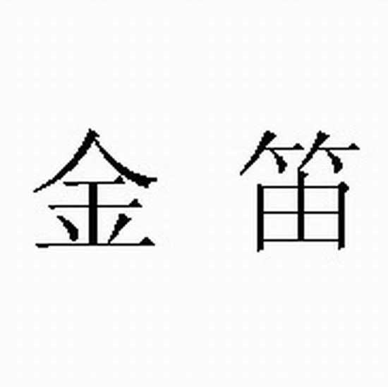 金笛