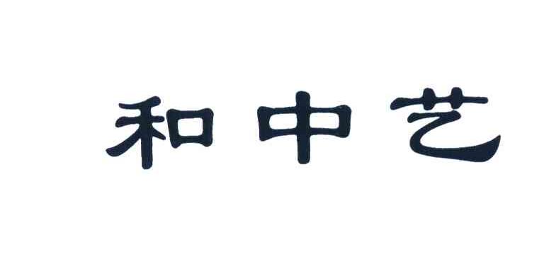 和中艺