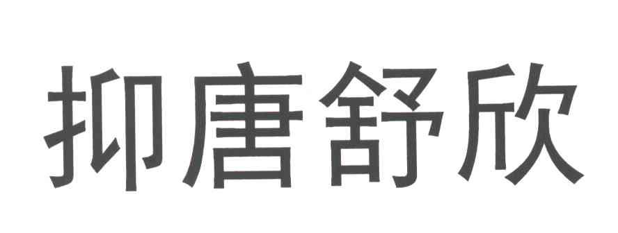 抑唐舒欣