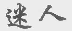 迷人