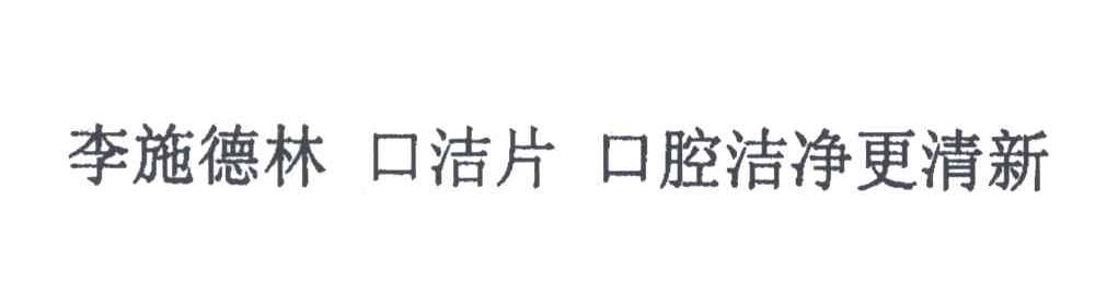 李施德林；口洁片；口腔洁净更清新