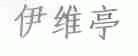 伊维亭
