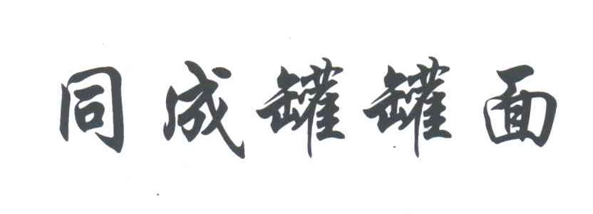 同成罐罐