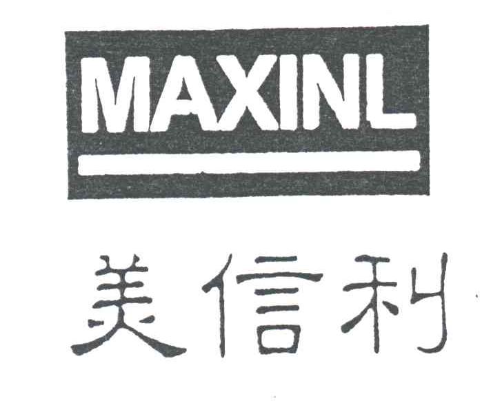 美信利;MAXINL