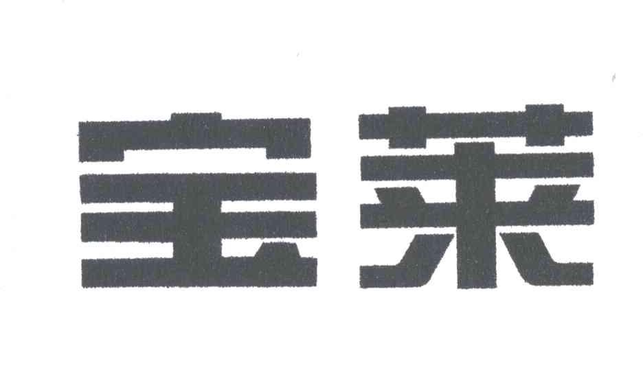 宝莱