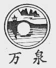 万泉