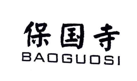 保国寺