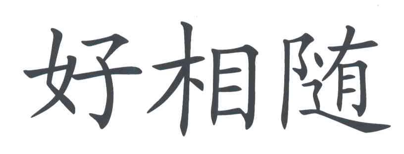 好相随