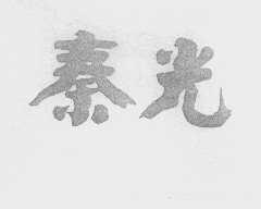 秦光