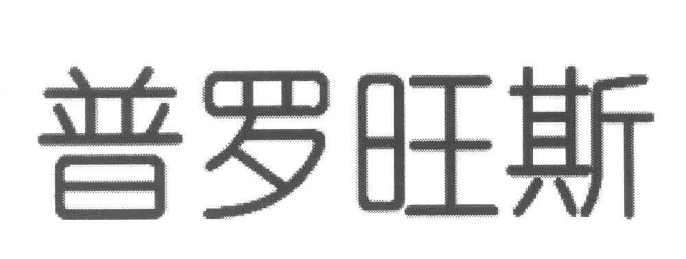 普罗旺斯