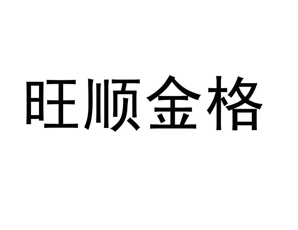 旺顺金格