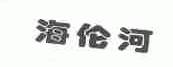 海伦河