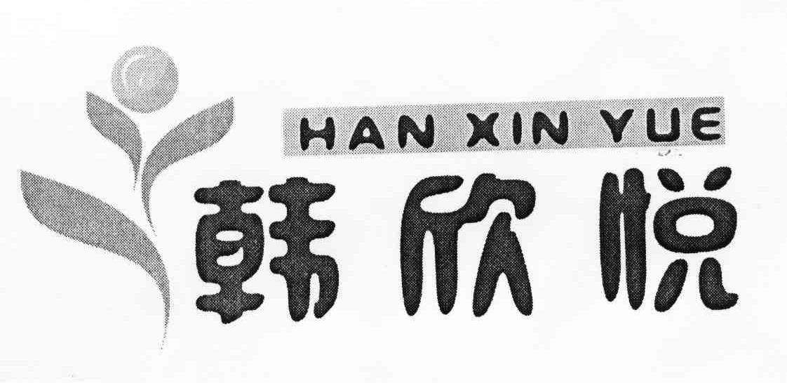 韩欣悦