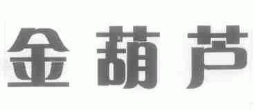 金葫芦