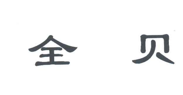 全贝