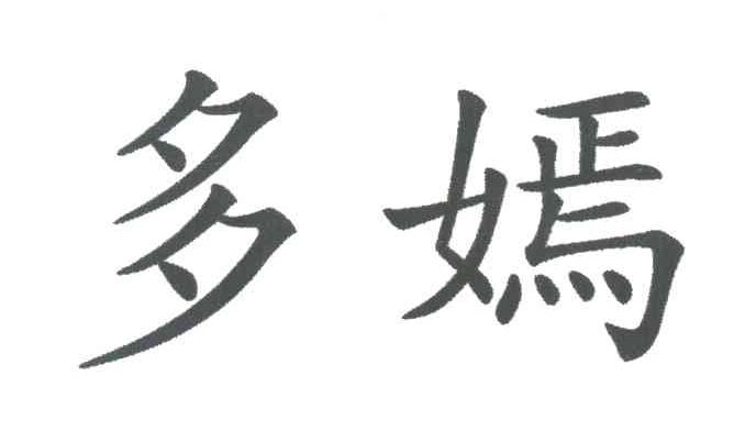 多嫣