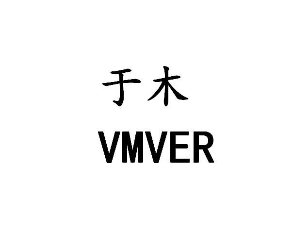 于木 VMVER