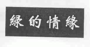 绿的情缘
