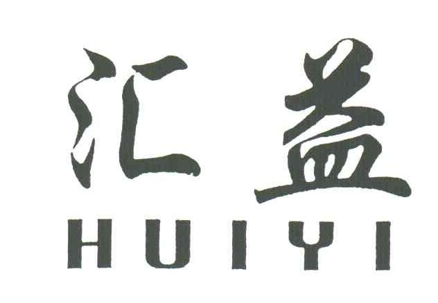 汇益