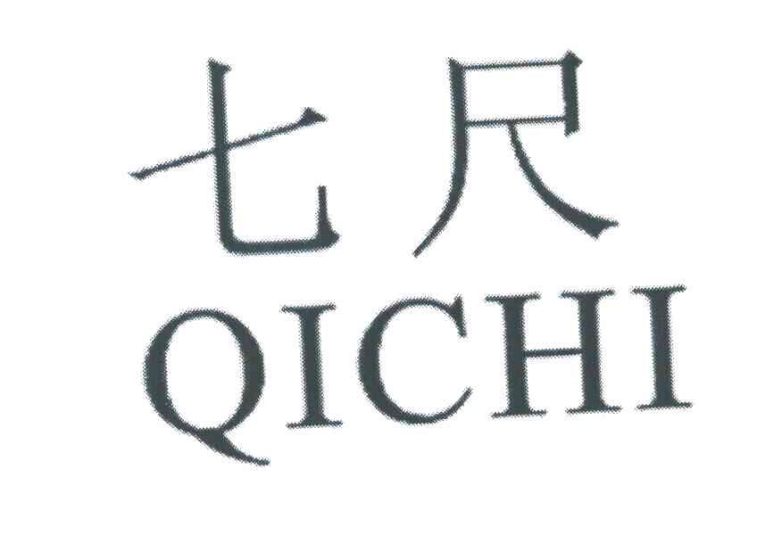 七尺