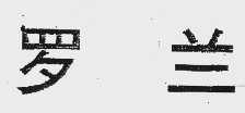 罗兰