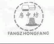 房中坊