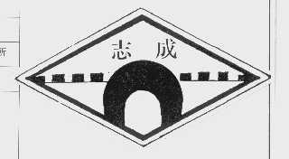 志成