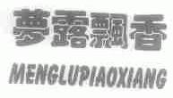 梦露飘香