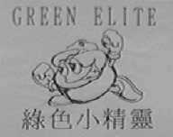绿色小精灵    GREEN ELITE