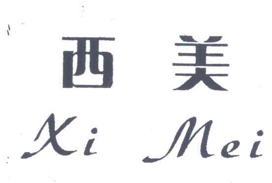 西美