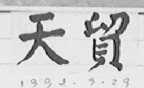 天贸