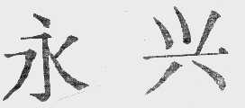 永兴