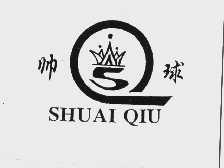 帅球
