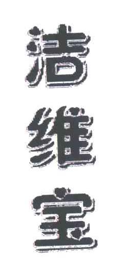 洁维宝